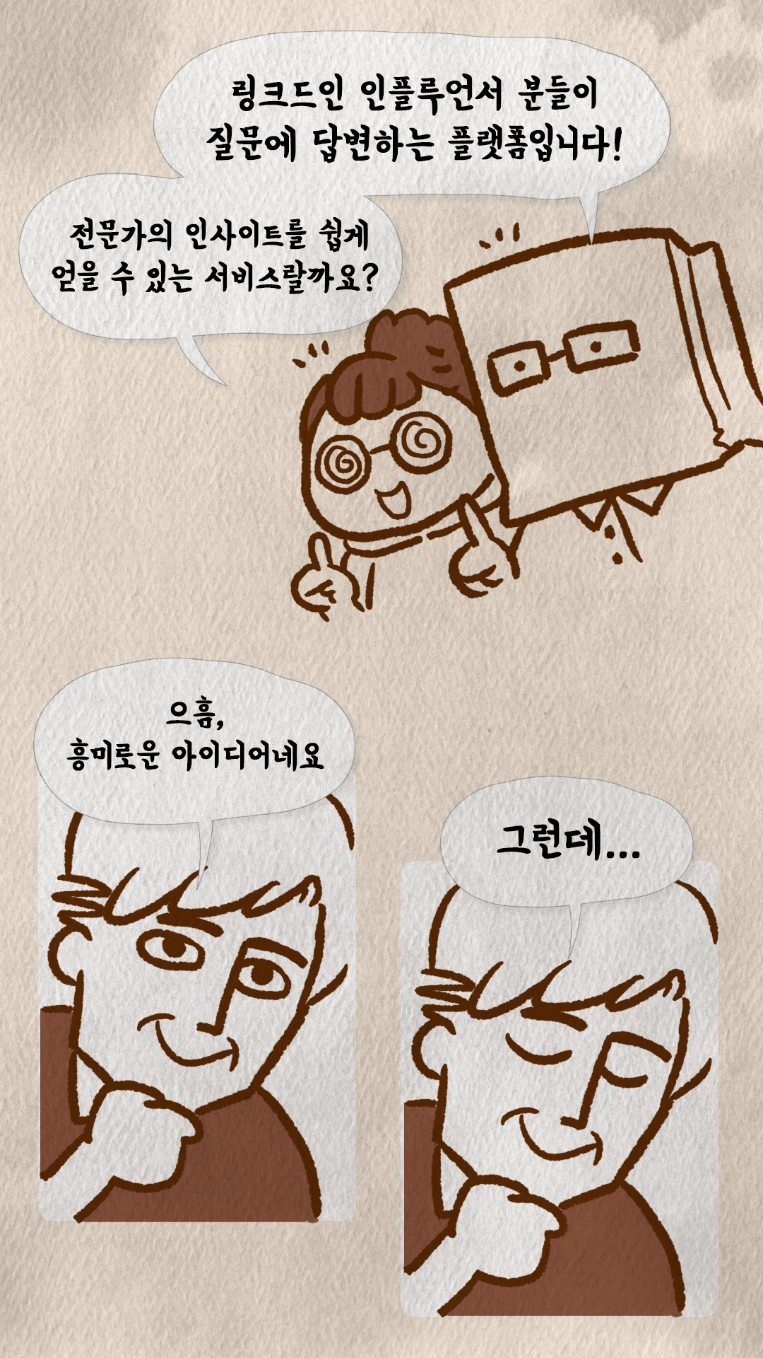 코치S 웹툰 링크드인 인플루언서 답변 플랫폼 아이디어를 설명하는 장면